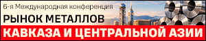 Рынок металлов Кавказа и Центральной Азии